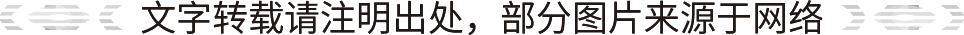 文字转载请注明出处，部分图片来源于网络.jpg